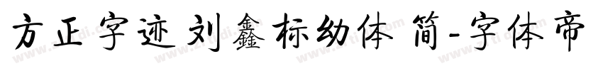 方正字迹 刘鑫标幼体 简字体转换